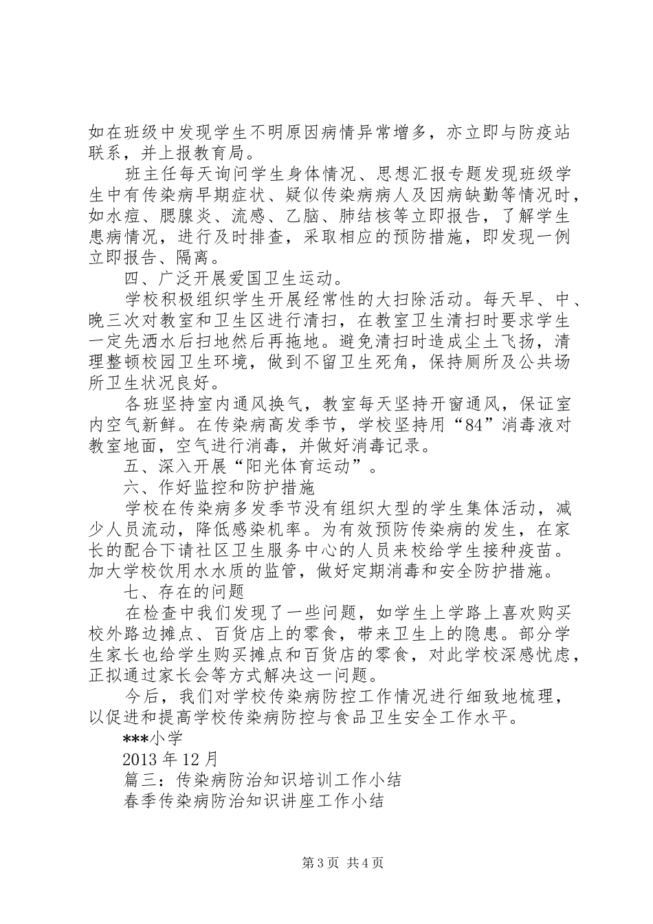 学校传染病培训总结_第3页