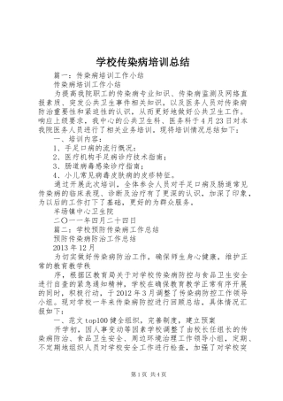 学校传染病培训总结