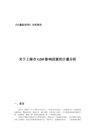 《计量经济学》报告