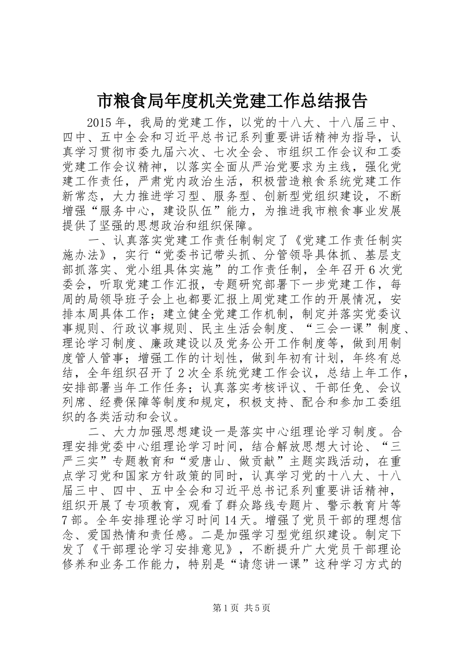 市粮食局年度机关党建工作总结报告_第1页