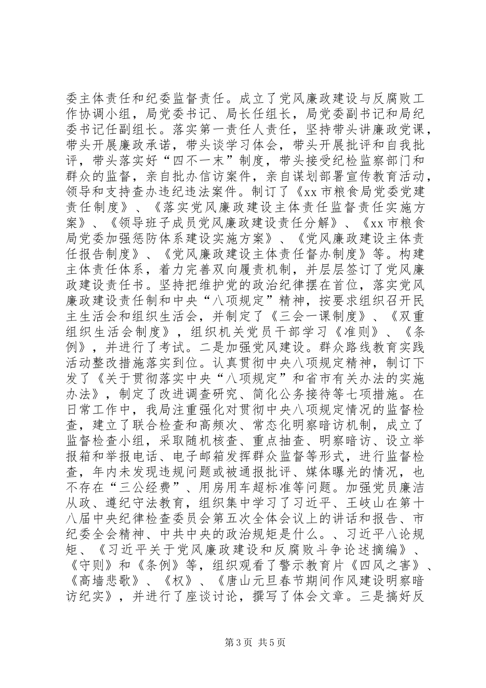 市粮食局年度机关党建工作总结报告_第3页