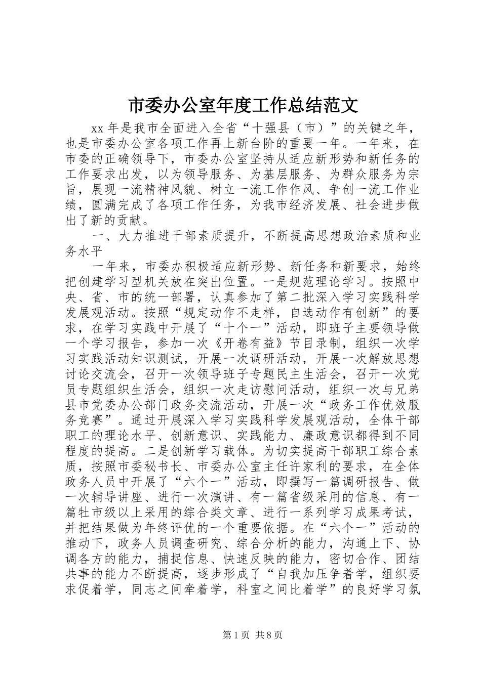 市委办公室年度工作总结范文_第1页