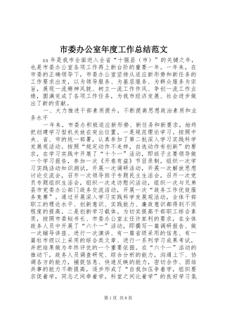 市委办公室年度工作总结范文