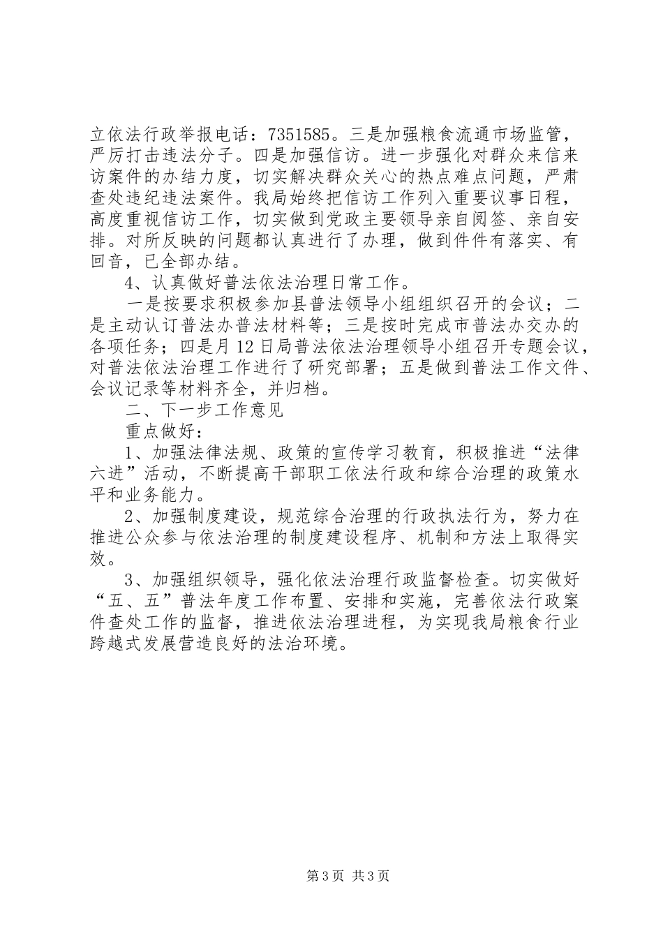县粮食局依法治理工作总结_第3页