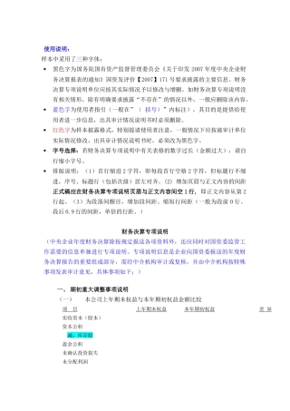 国有企业财务决算专项说明