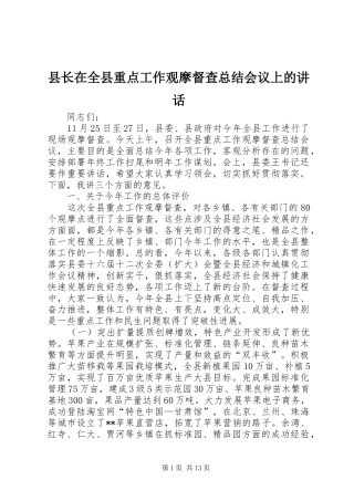 县长在全县重点工作观摩督查总结会议上的讲话