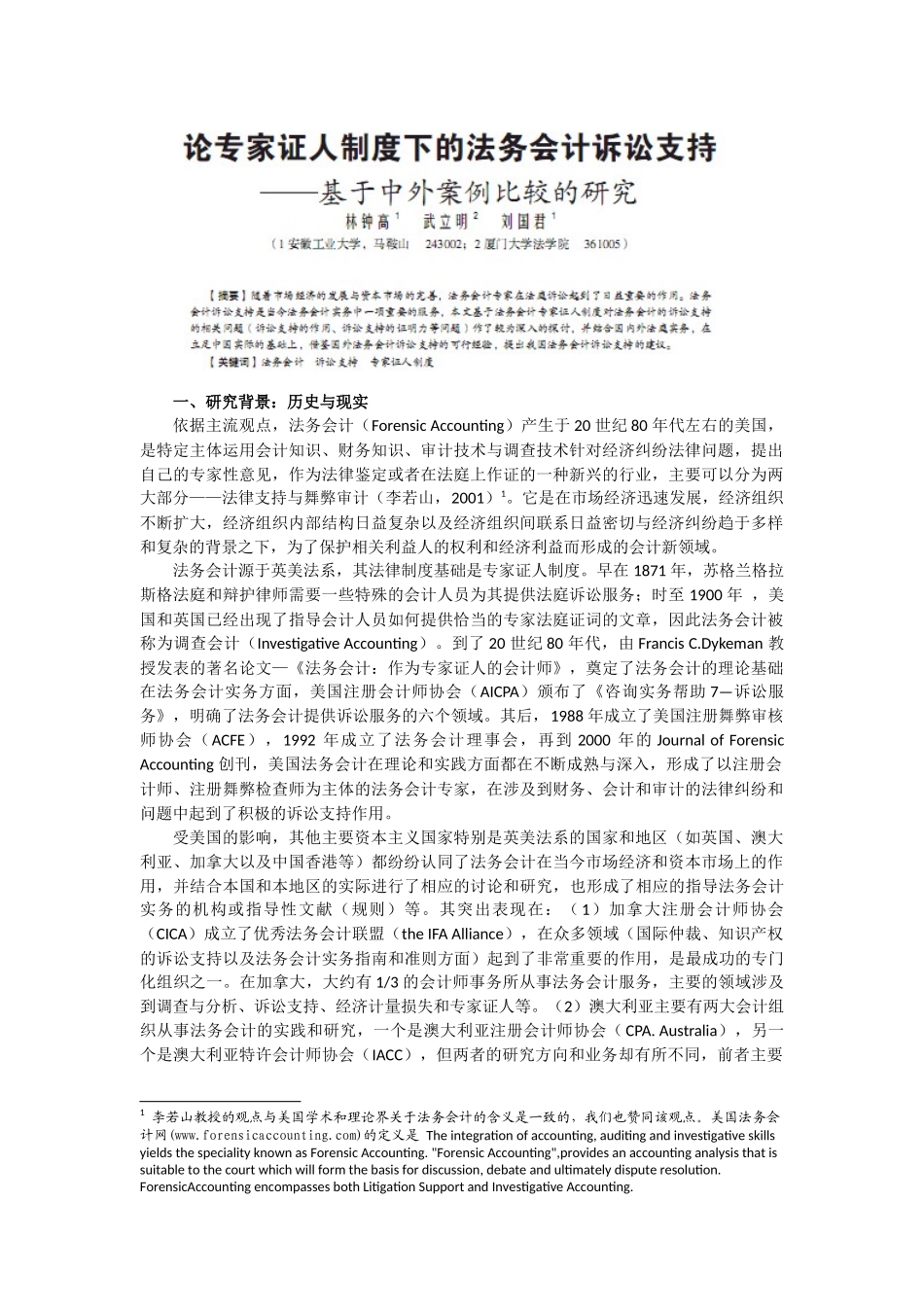 《新会计》第5期-论专家证人制度下的法务会计诉讼支持_第1页