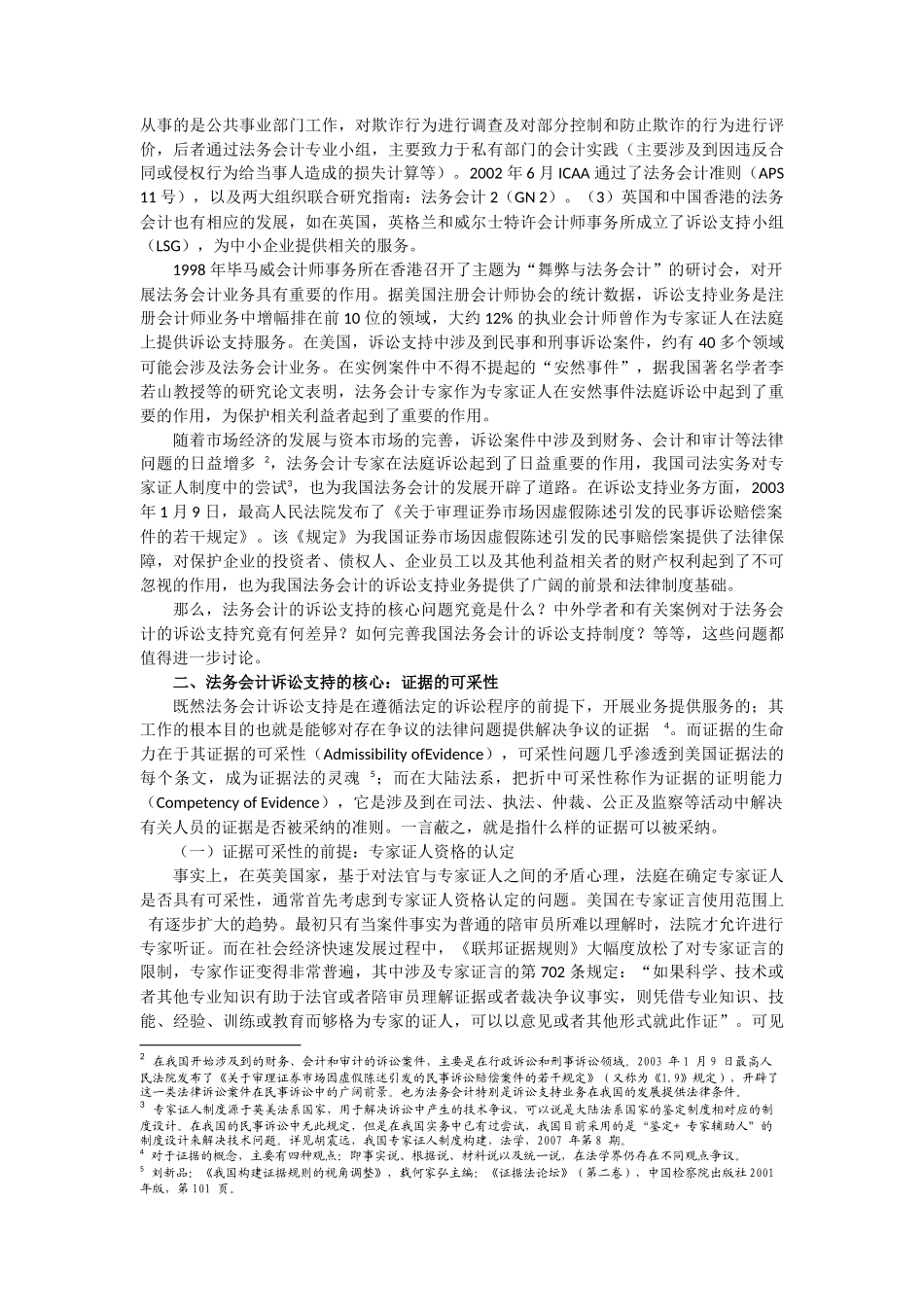 《新会计》第5期-论专家证人制度下的法务会计诉讼支持_第2页