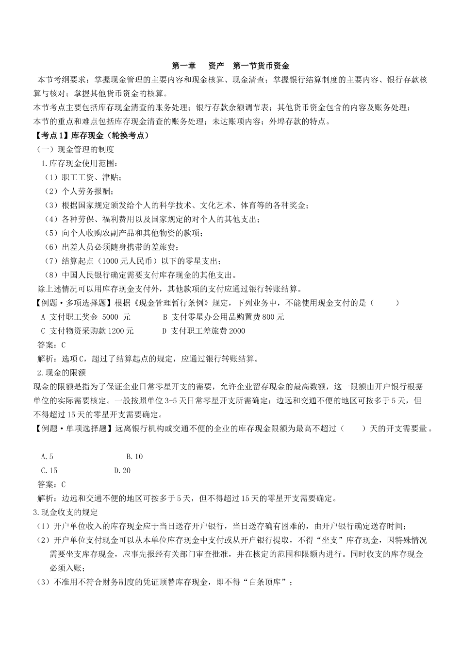 X年会计初级职称第二节应收及预付款项_第1页