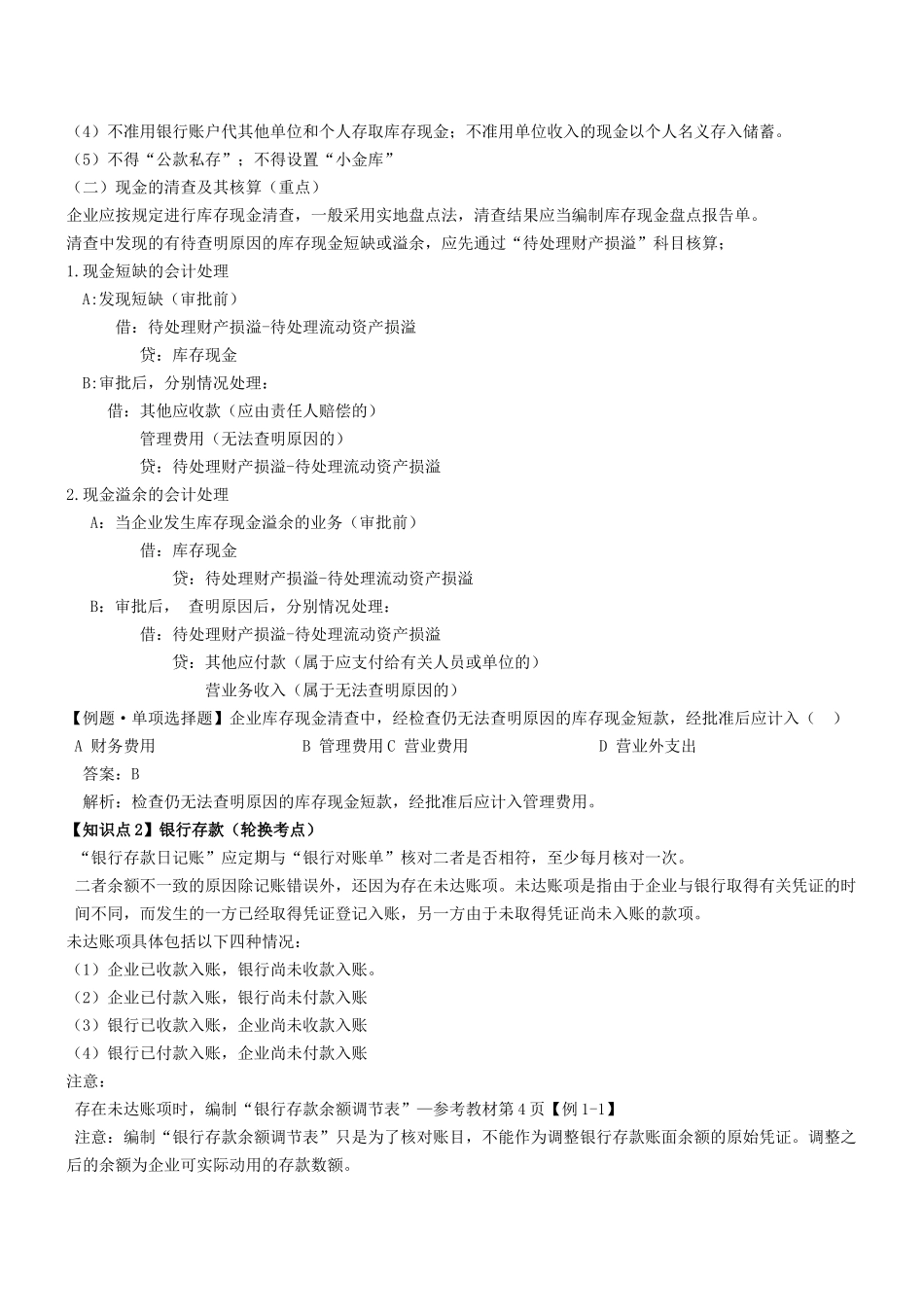 X年会计初级职称第二节应收及预付款项_第2页