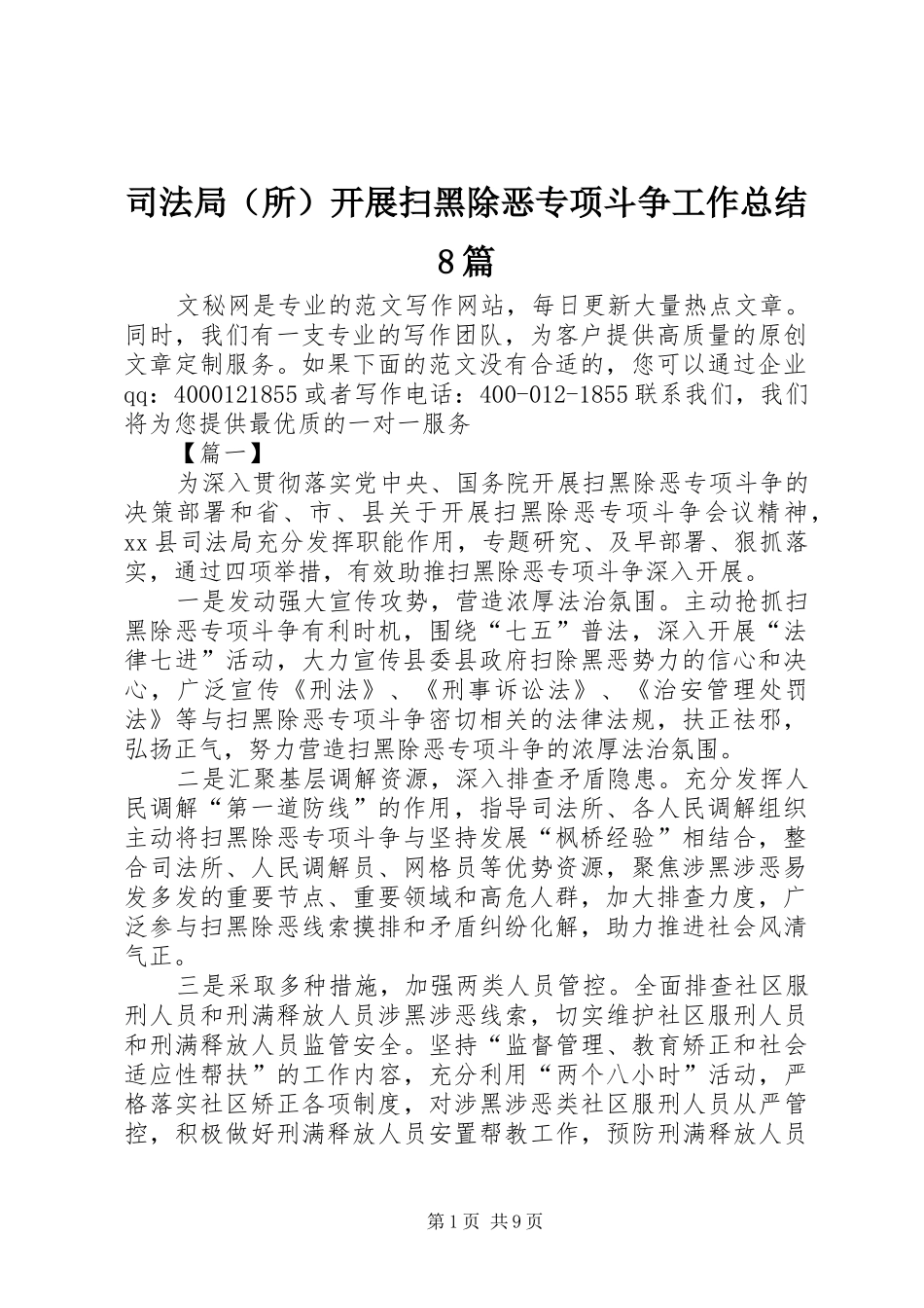 司法局（所）开展扫黑除恶专项斗争工作总结8篇_第1页
