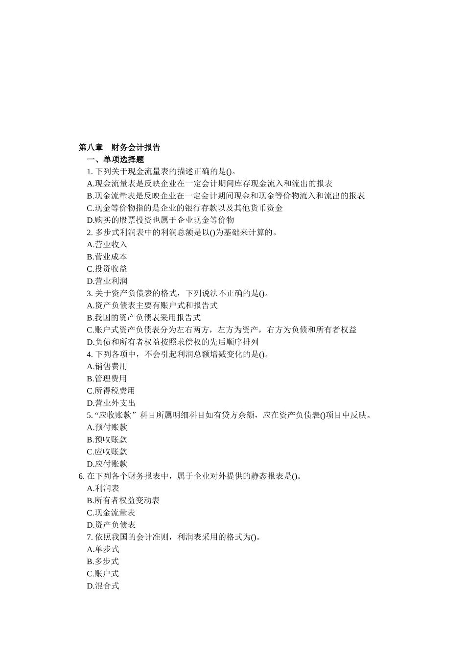 财务会计报告考试试题( 8页)_第1页