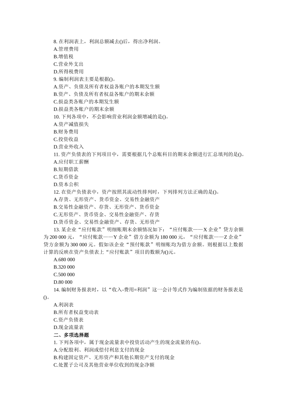财务会计报告考试试题( 8页)_第2页
