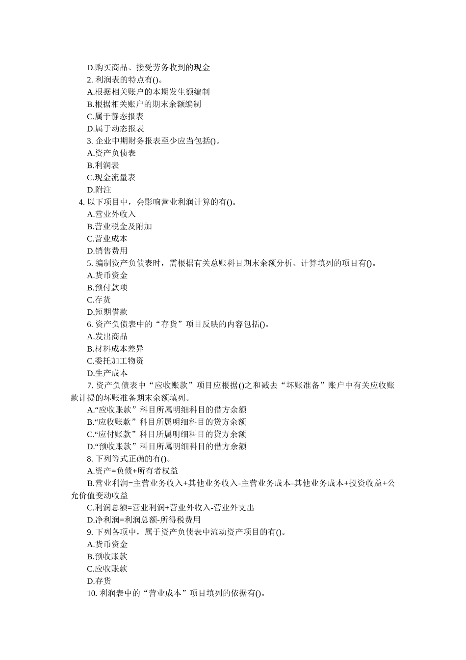 财务会计报告考试试题( 8页)_第3页