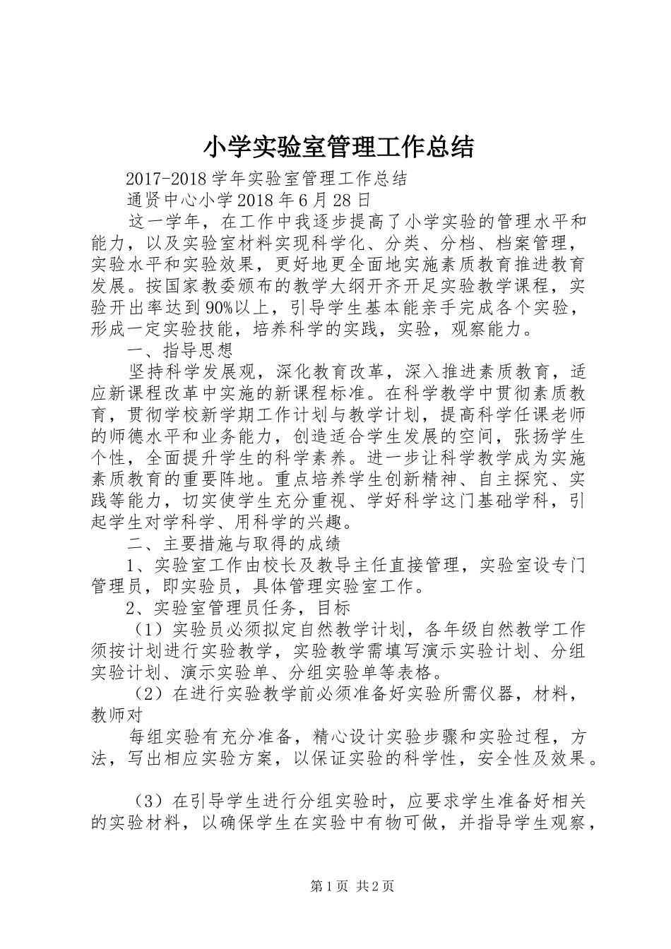 小学实验室管理工作总结_第1页