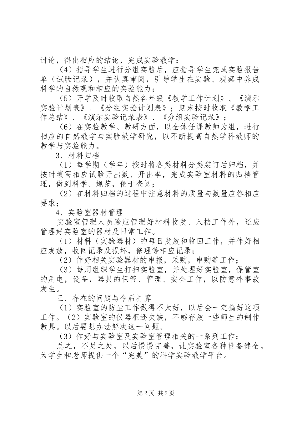 小学实验室管理工作总结_第2页