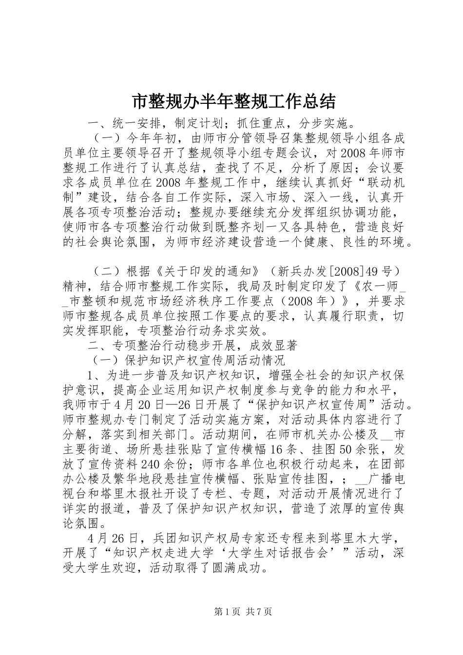 市整规办半年整规工作总结_第1页