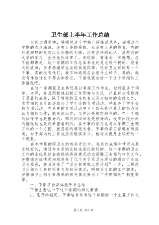 卫生部上半年工作总结