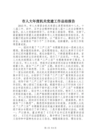 市人大年度机关党建工作总结报告