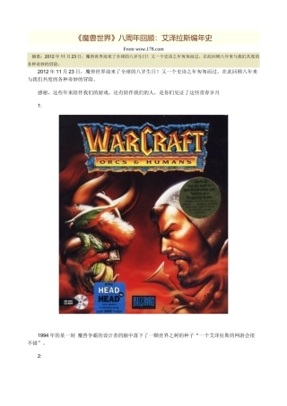 《魔兽世界》八周年回顾艾泽拉斯编年史