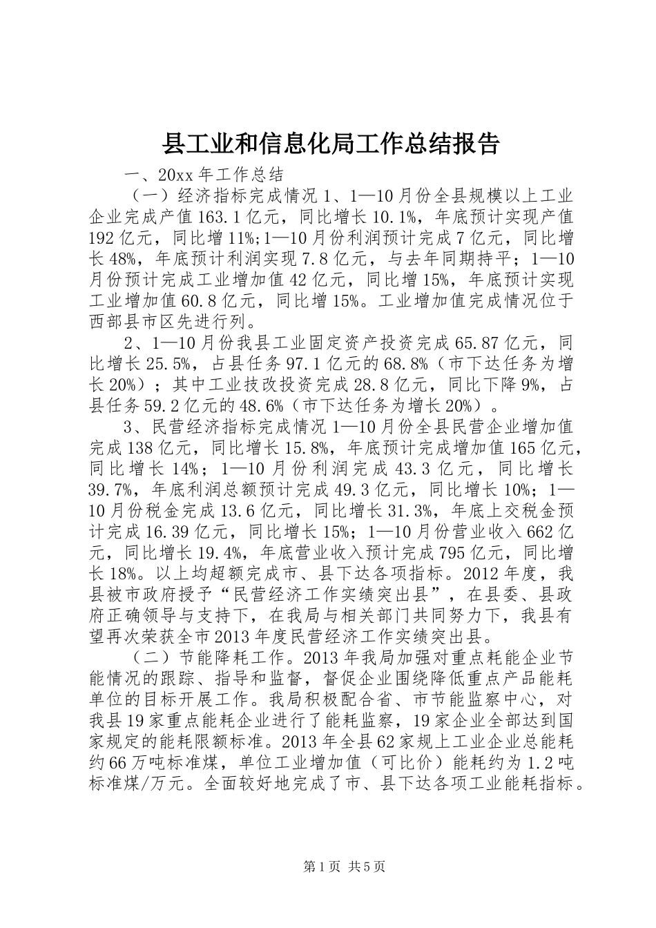 县工业和信息化局工作总结报告_第1页