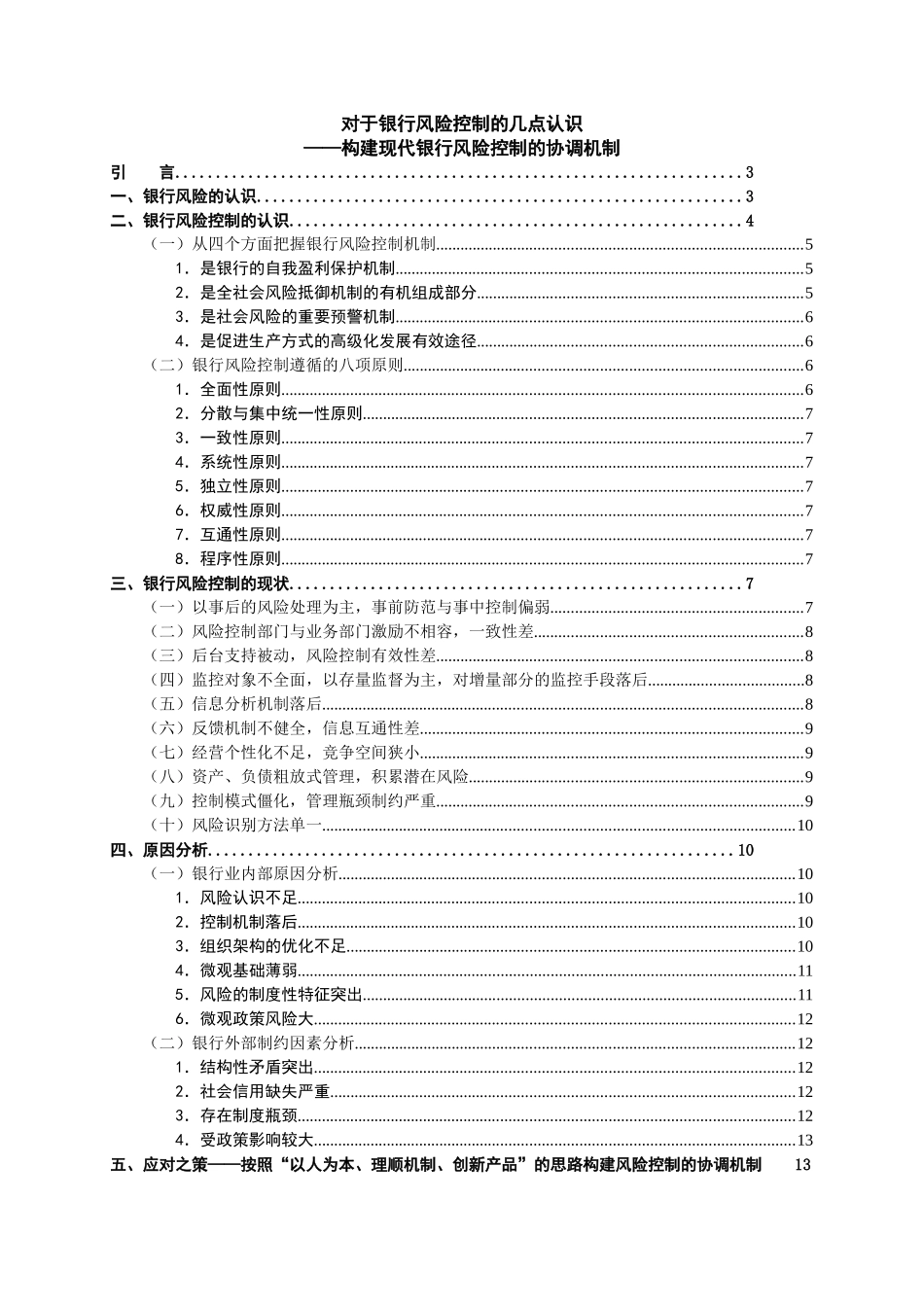 对于银行风险控制的几点认识_第1页