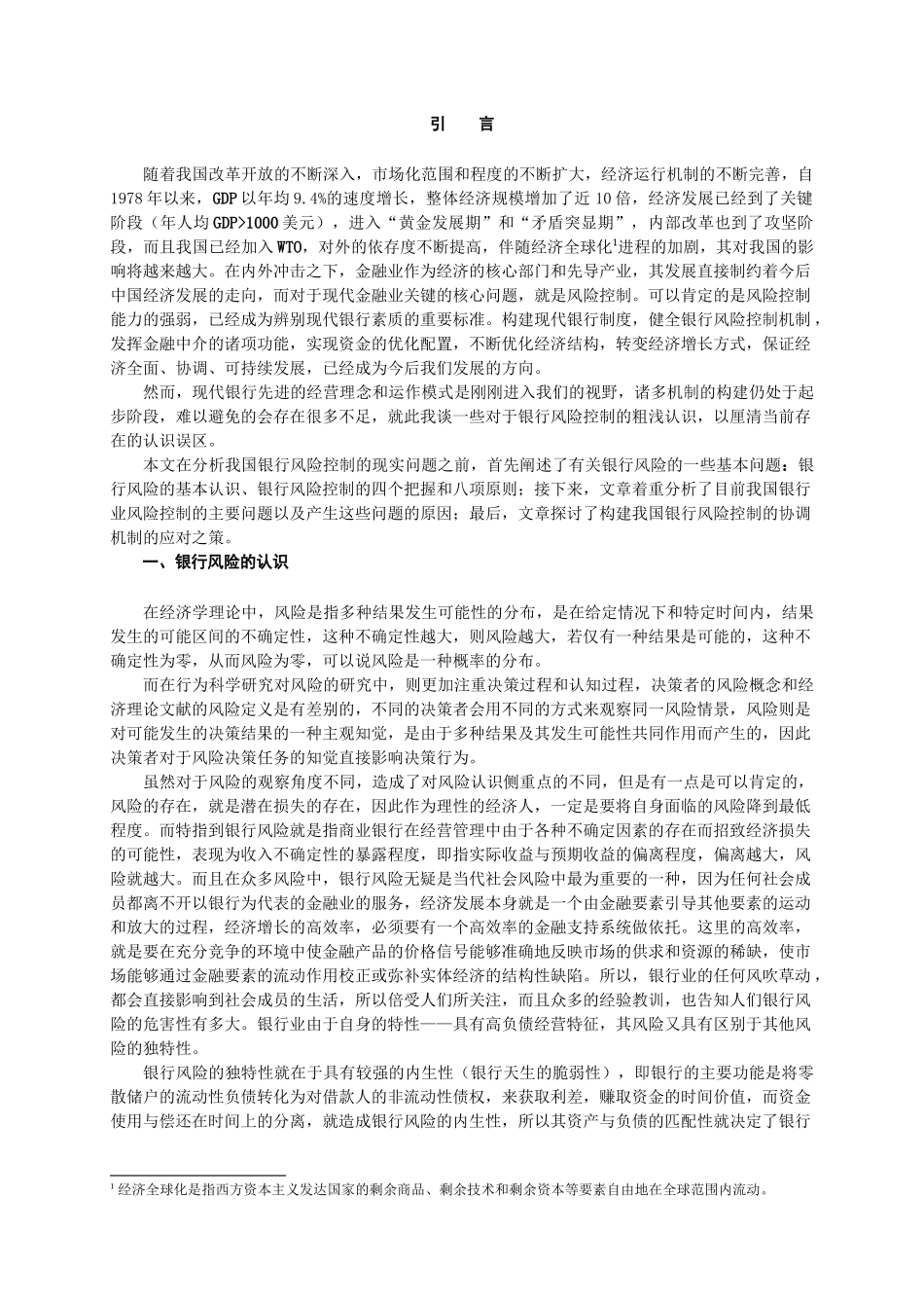 对于银行风险控制的几点认识_第3页