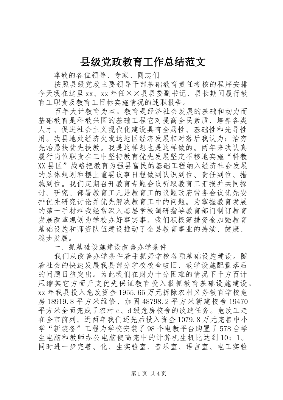 县级党政教育工作总结范文_第1页