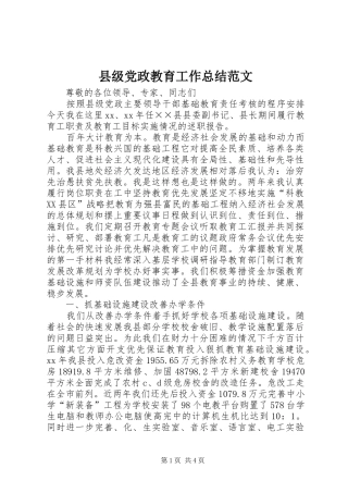 县级党政教育工作总结范文