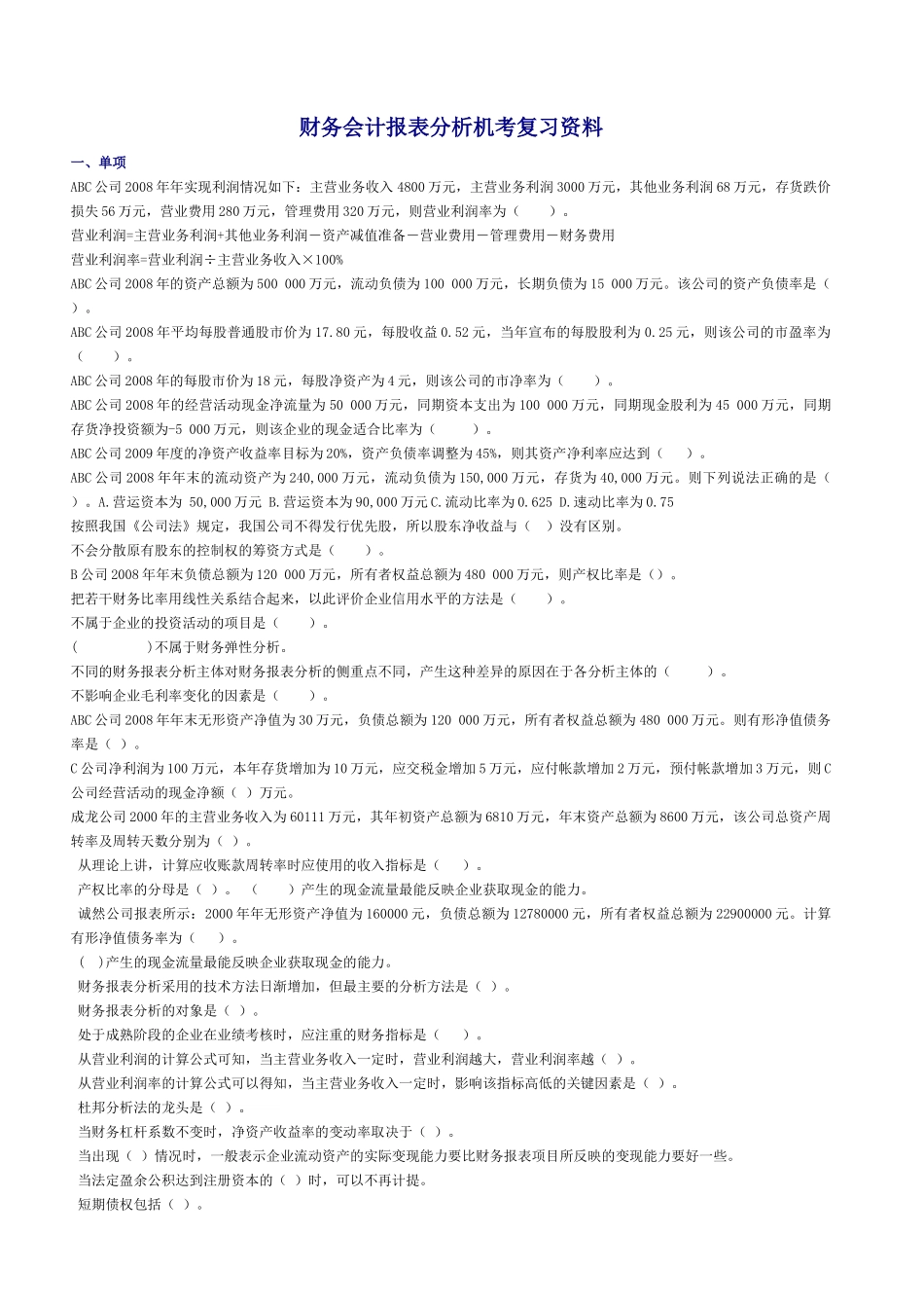 财务报表分析最新网考复习资料_第1页