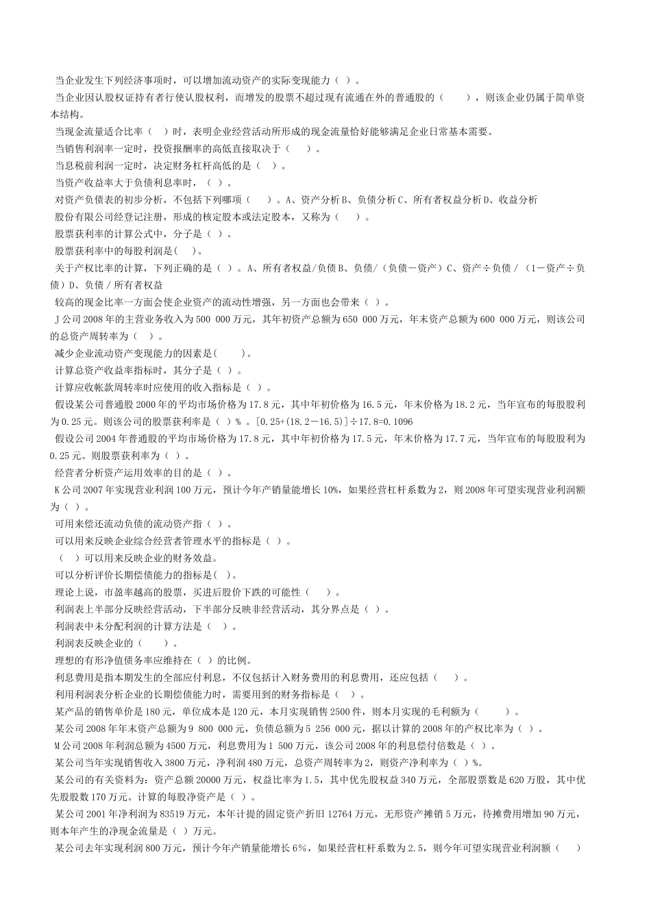 财务报表分析最新网考复习资料_第2页