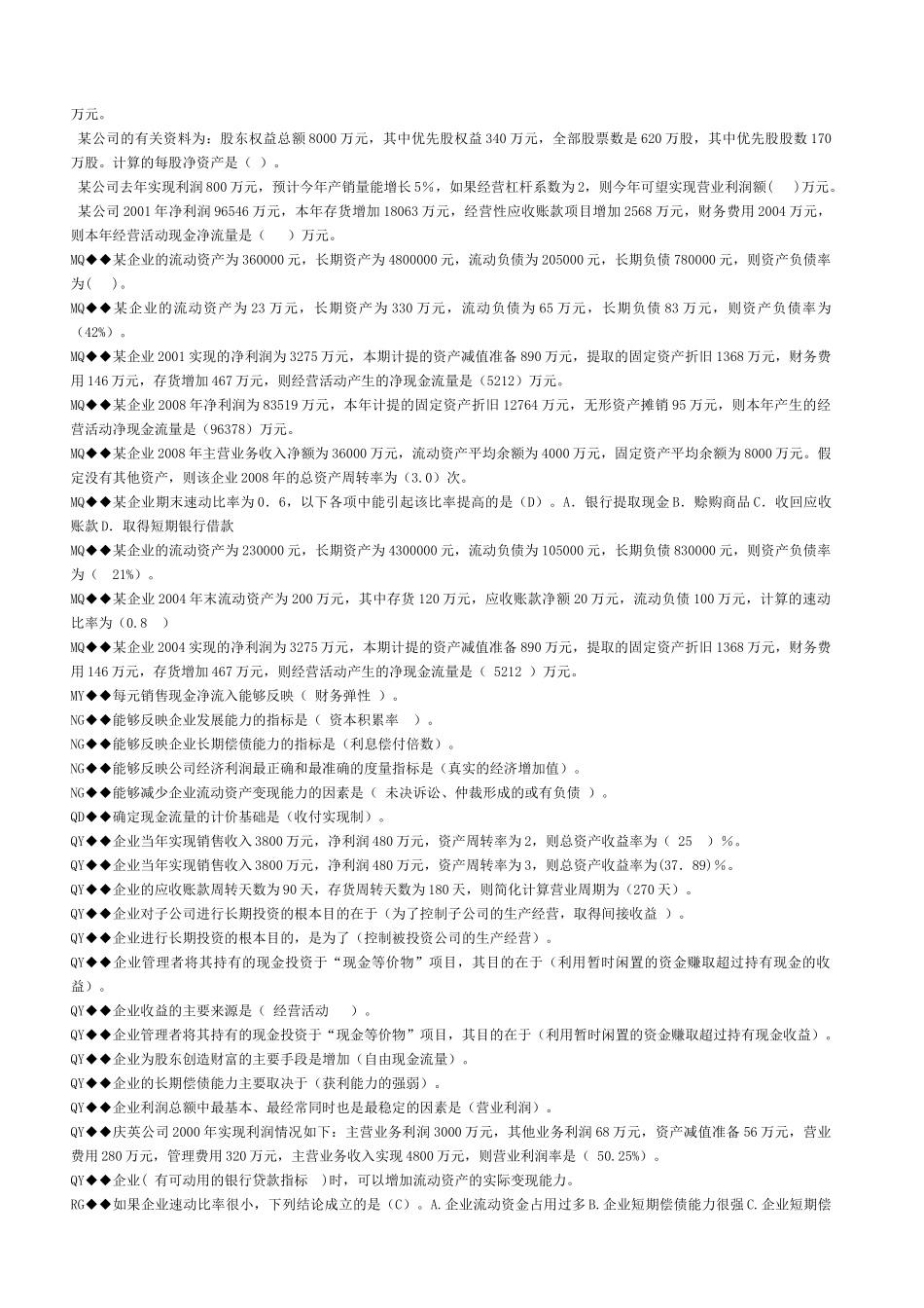 财务报表分析最新网考复习资料_第3页