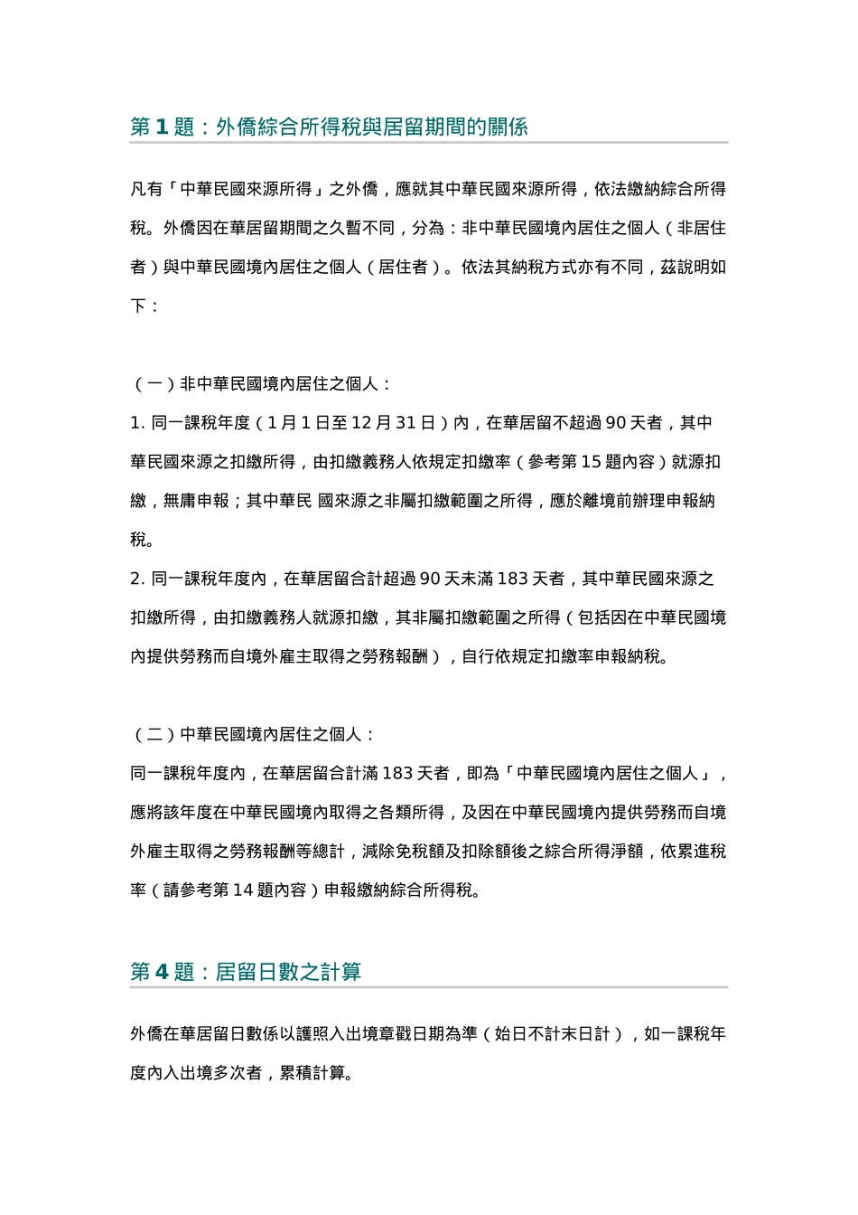 第1题外侨综合所得税与居留期间的关系_第1页