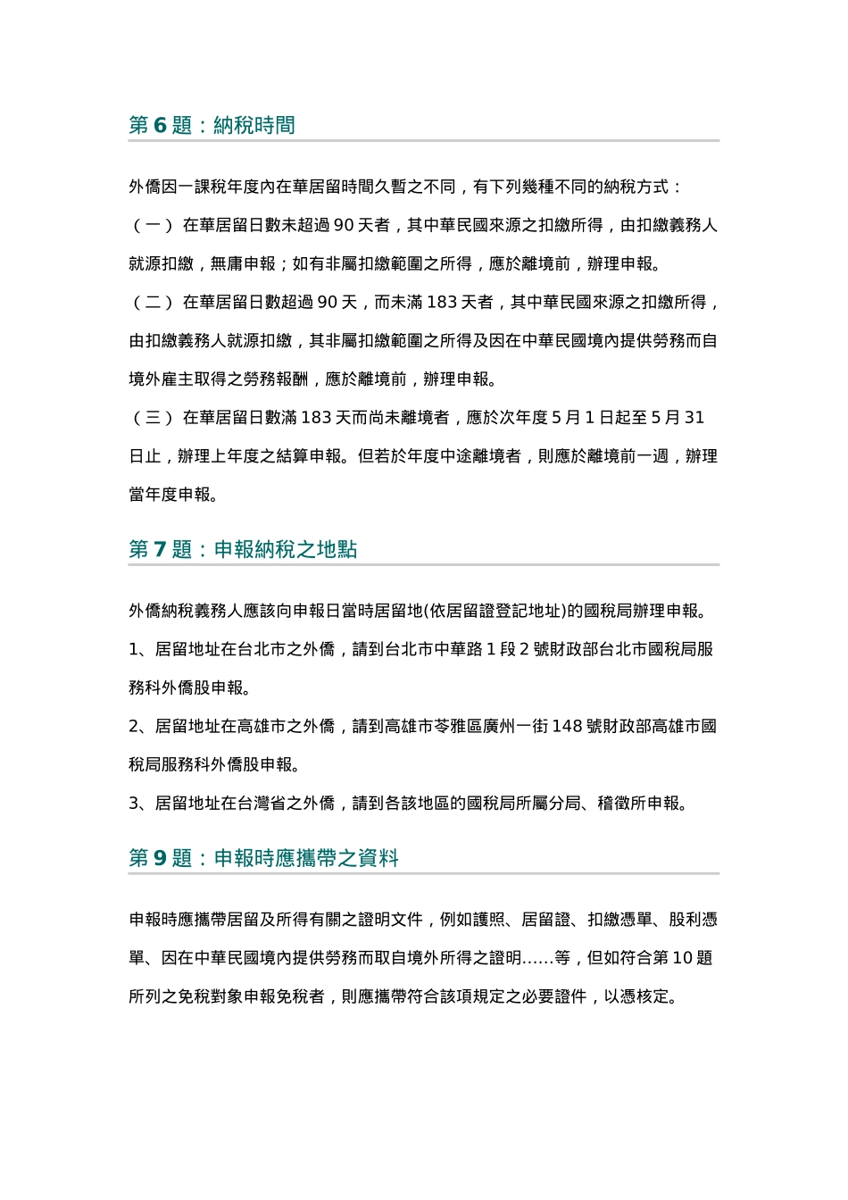 第1题外侨综合所得税与居留期间的关系_第2页