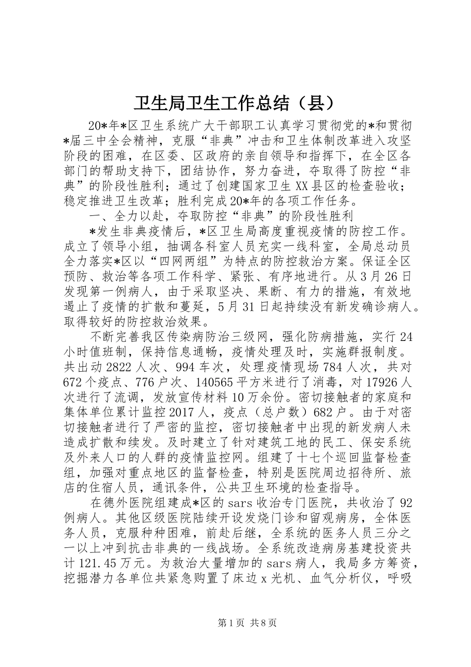 卫生局卫生工作总结（县）_第1页