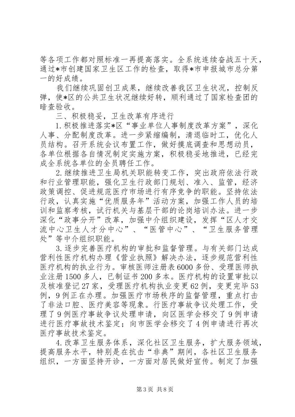 卫生局卫生工作总结（县）_第3页
