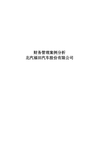 北汽福田汽车财务管理案例分析