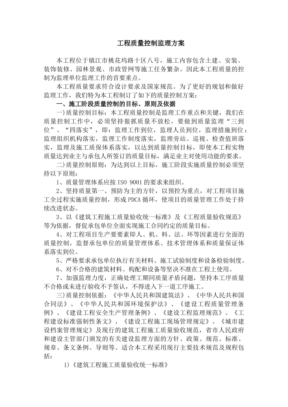 工程质量控制监理方案培训资料_第1页