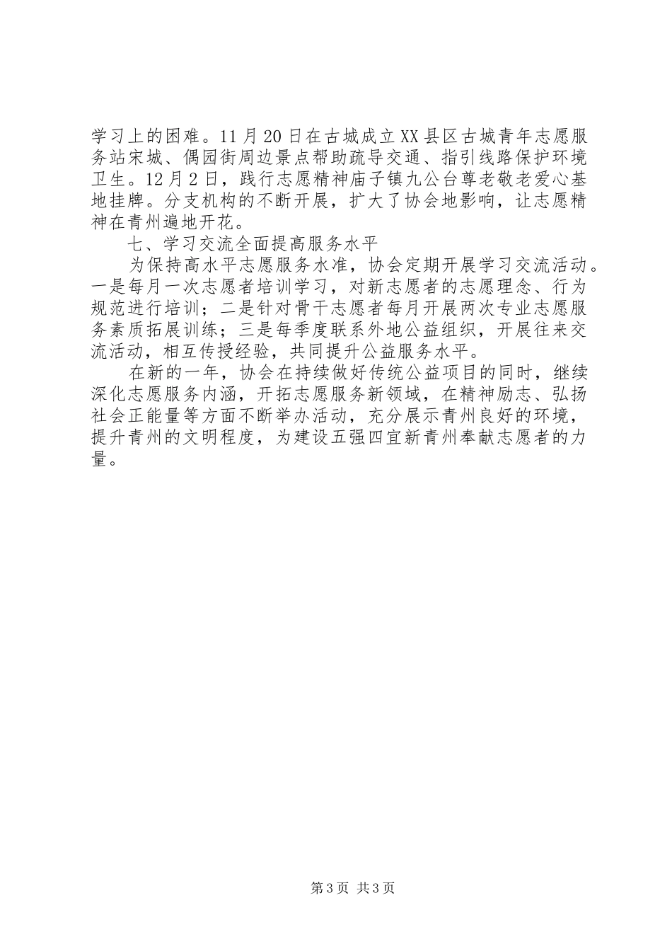 市志愿者协会年度工作总结范文_第3页