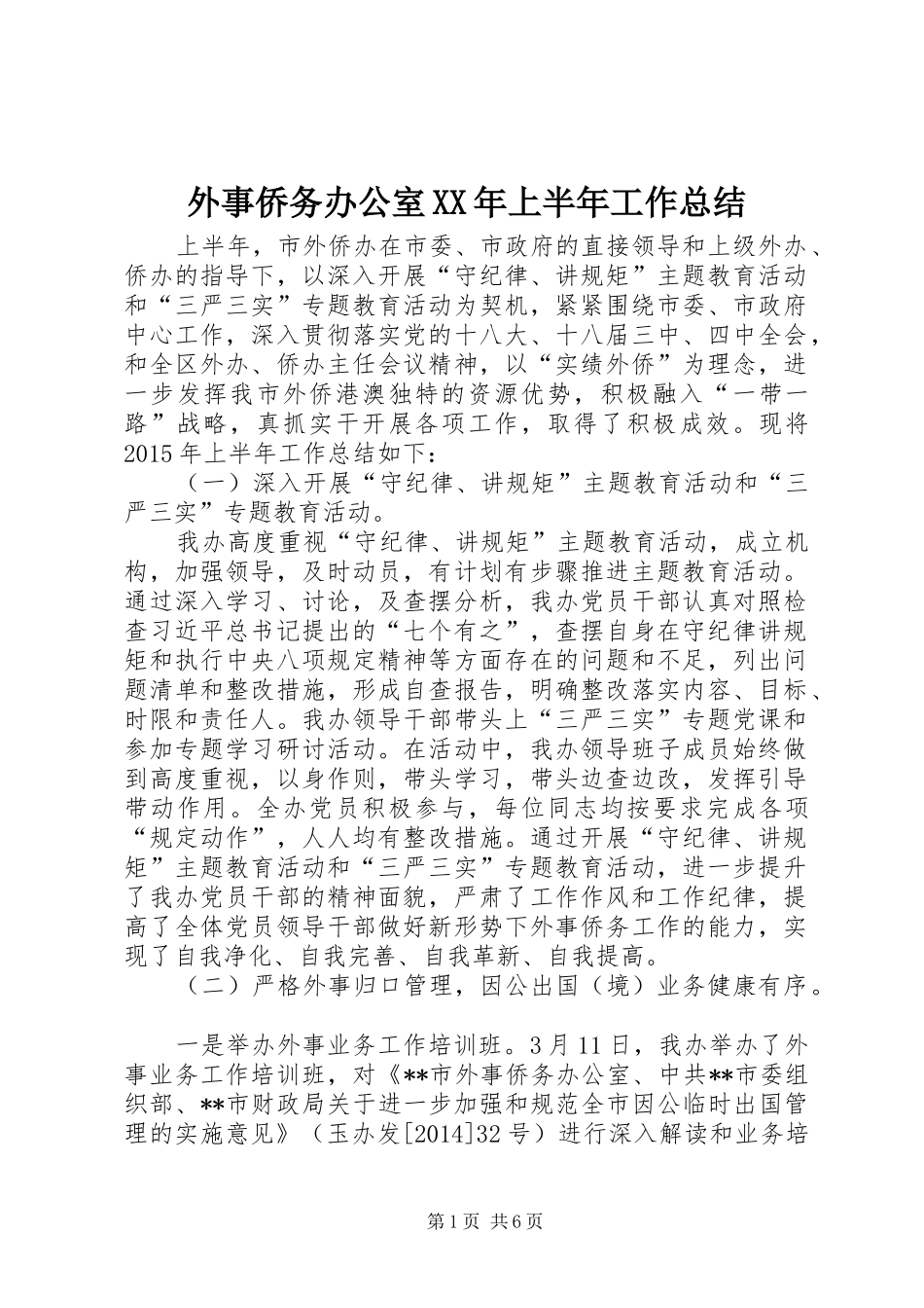 外事侨务办公室XX年上半年工作总结_第1页