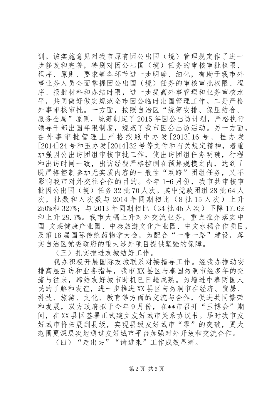 外事侨务办公室XX年上半年工作总结_第2页