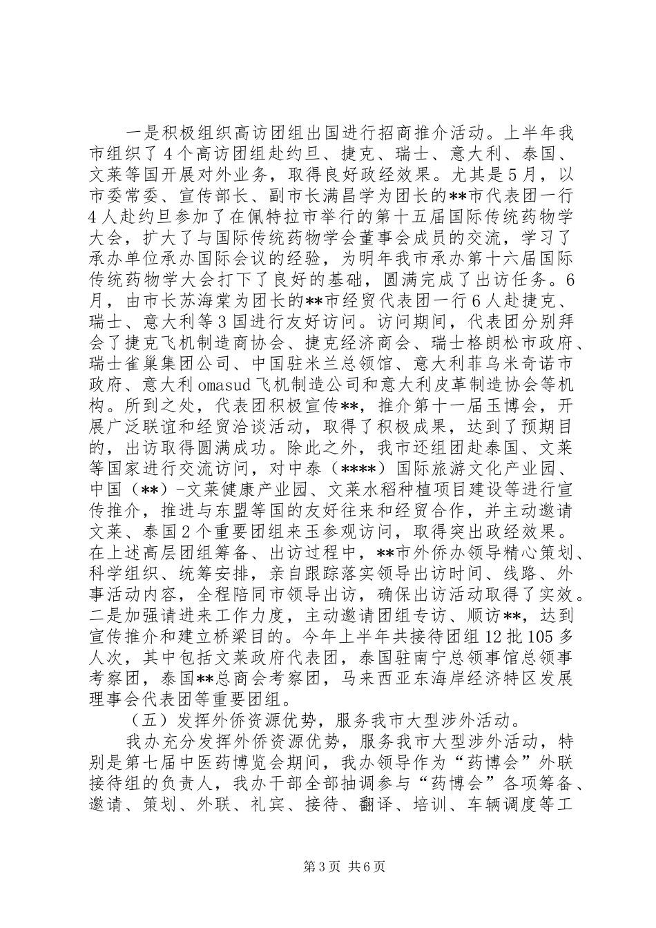 外事侨务办公室XX年上半年工作总结_第3页