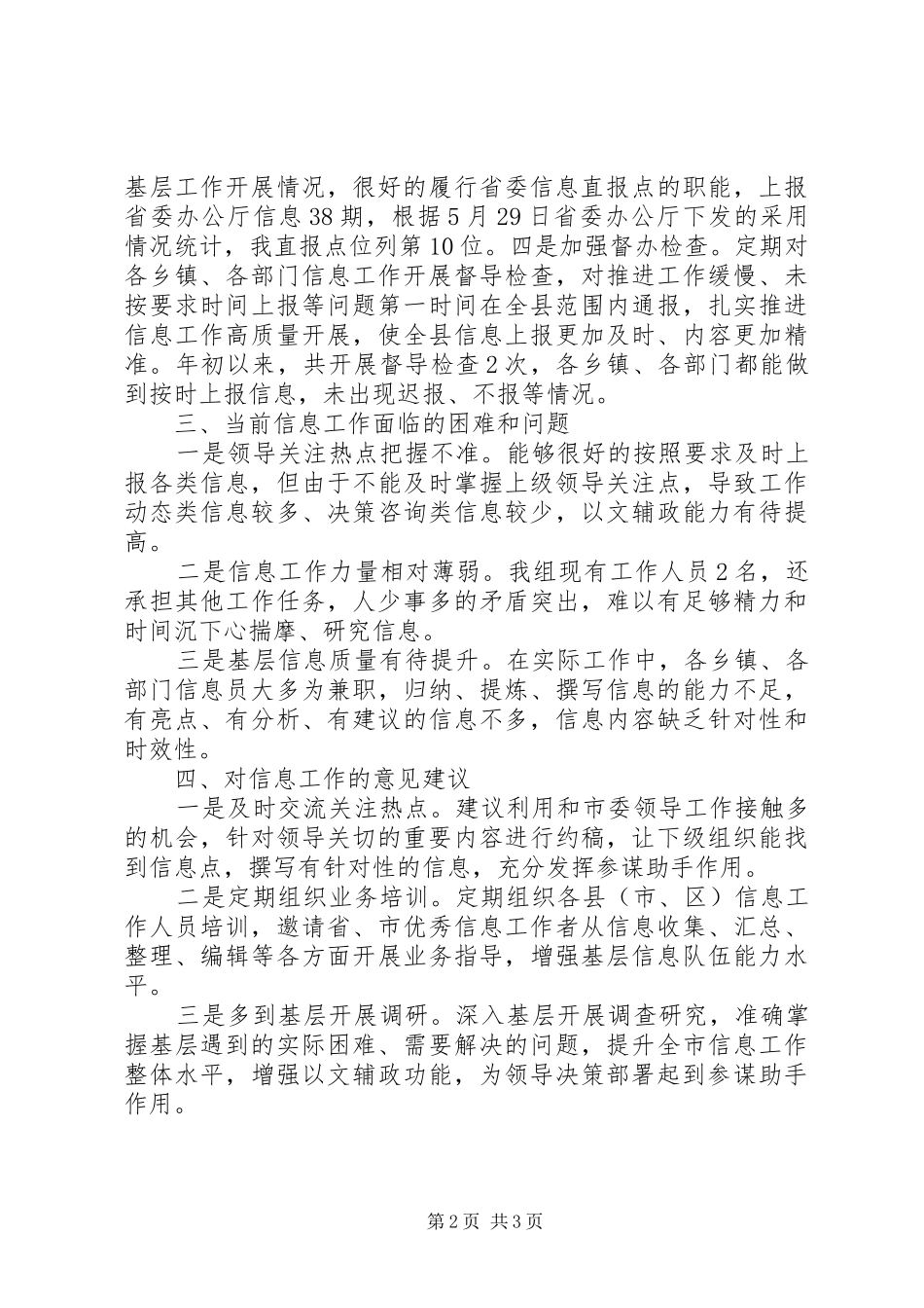 县委办XX年上半年信息工作总结_第2页