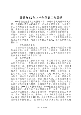 县委办XX年上半年信息工作总结