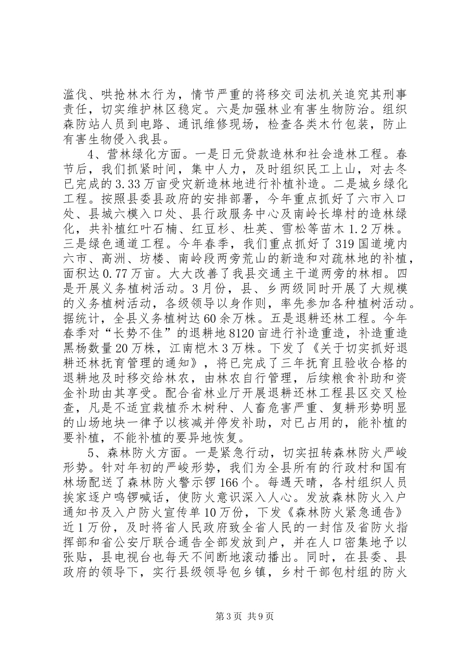 县林业局监察上半年工作小结_第3页