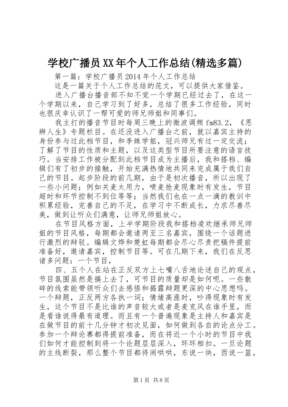 学校广播员XX年个人工作总结(精选多篇)_第1页