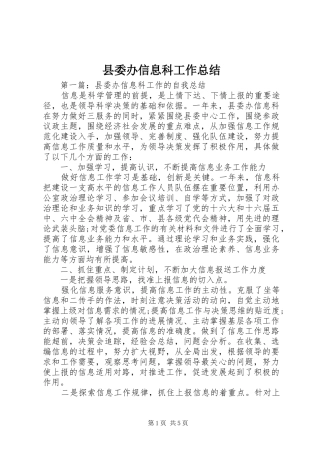 县委办信息科工作总结