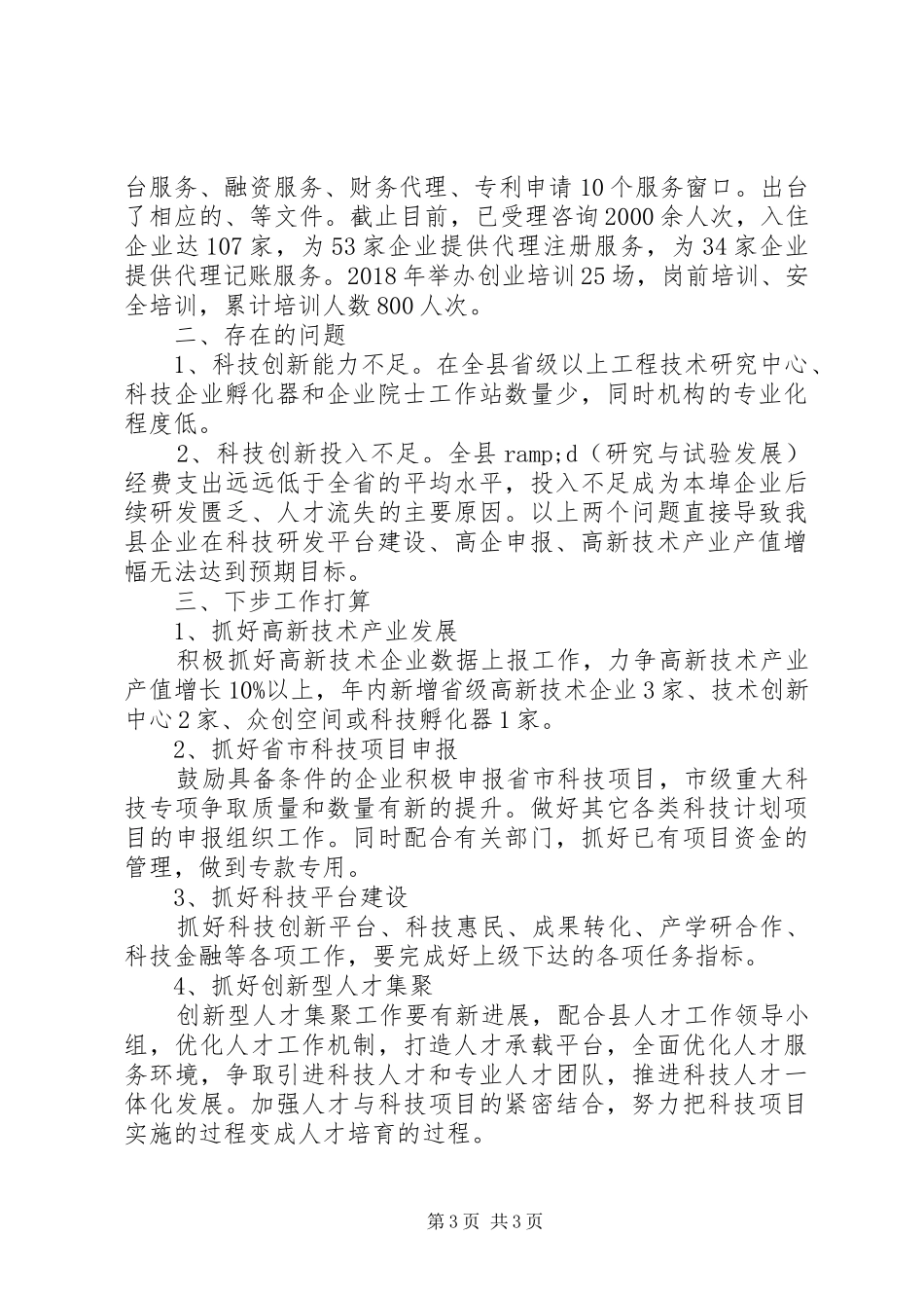 县科技局XX年上半年工作总结及下步打算_第3页