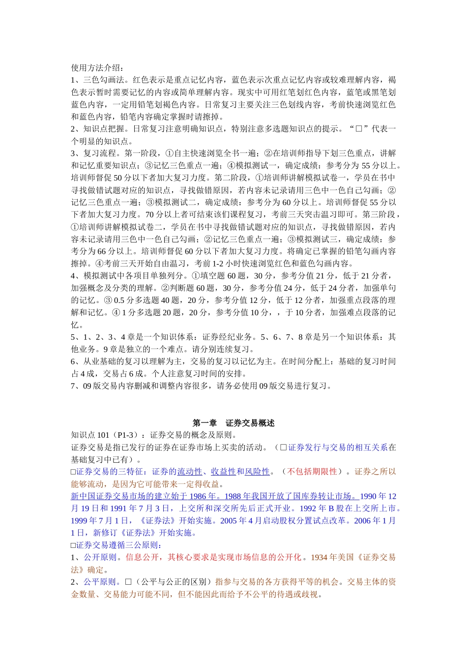 股票证券交易与业务管理知识分析_第1页