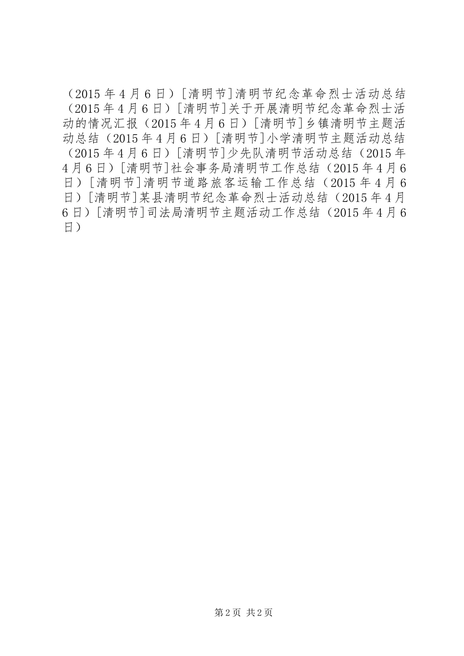 司法局清明节主题活动工作总结_第2页